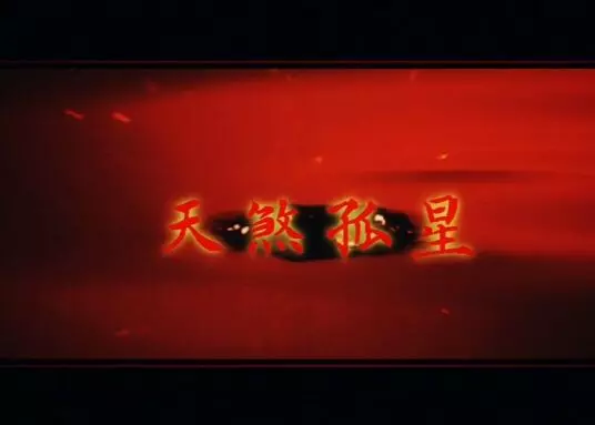 梦到算命的说我是天煞孤星什么意思啊周公解梦(1)