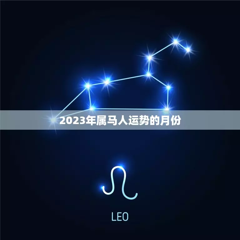 2021年12月属马人运势如何(2)