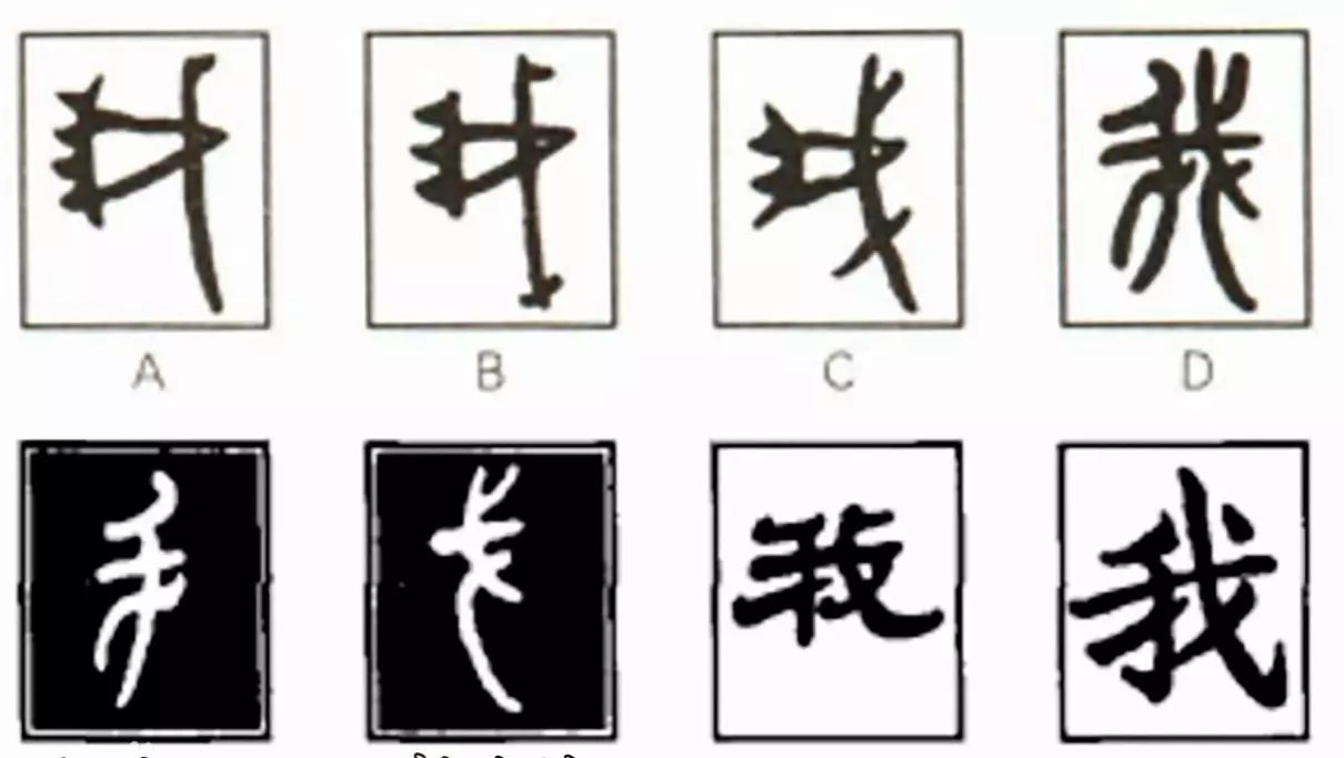 我字的繁体字怎么写(5)