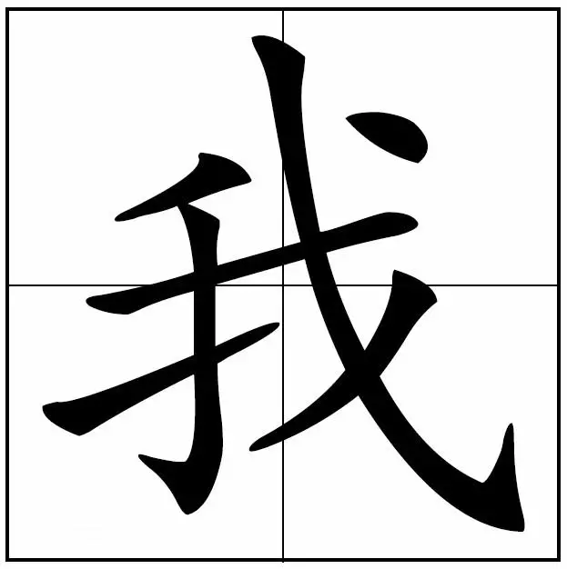 我字的繁体字怎么写(7)