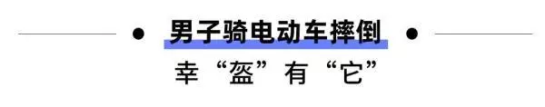 周公解梦梦见有人骑电动车摔倒了什么意思啊(3)