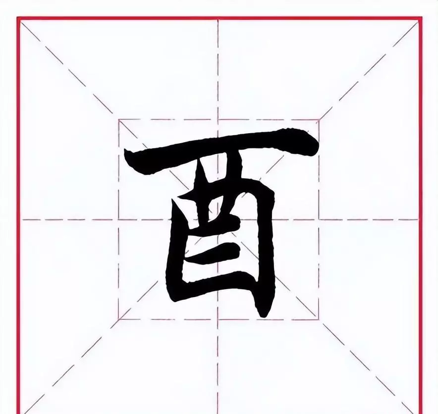 醉的部首是什么偏旁(1)
