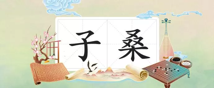 子桑后面加什么名字好听(2)