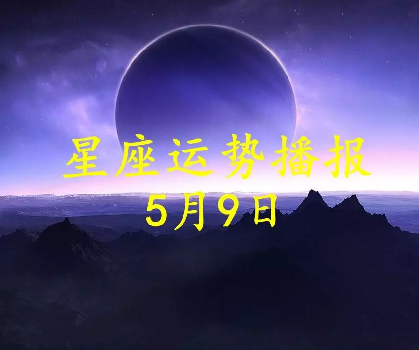 属羊的天蝎座在2021年5月9日运势怎么样(1)
