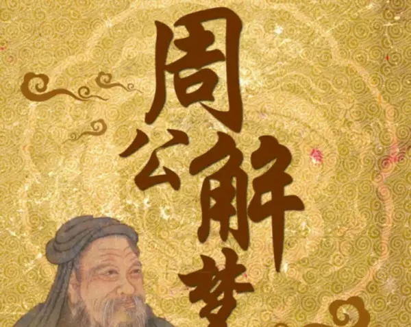 梦见浑水是什么预兆周公解梦(2)