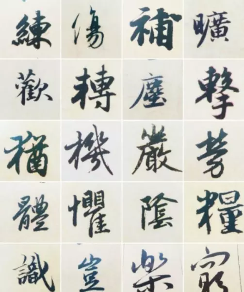 权字繁体行书怎么写(2)