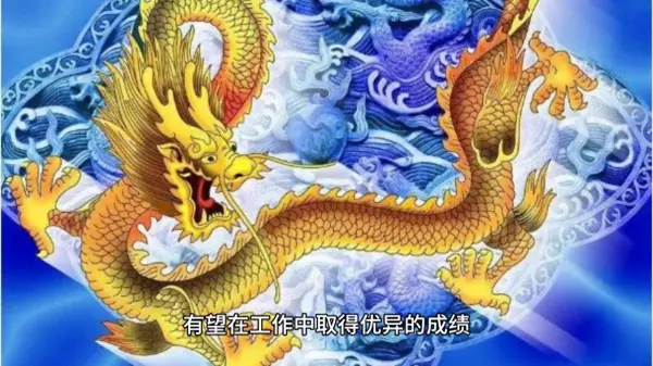 属龙运势2019年运势如何(1)