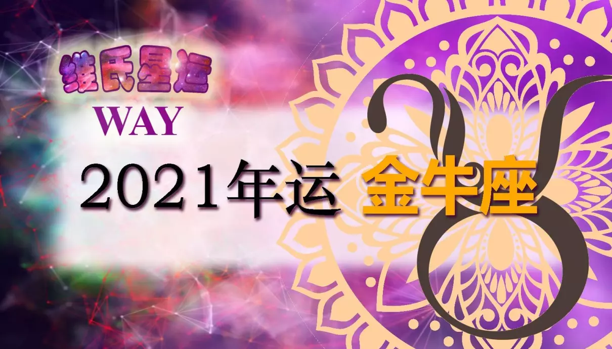 99年属兔金牛座2021年全年运势如何呢(1)