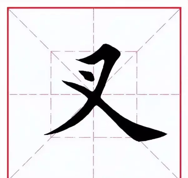 叉的拼音怎么拼写(1)