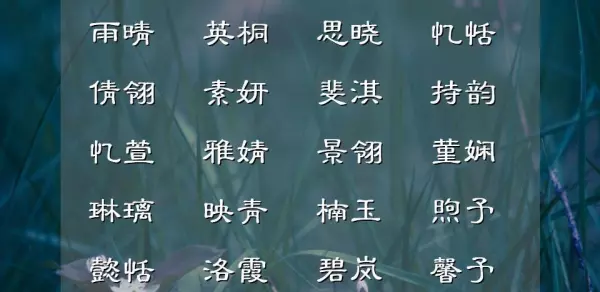 9画的字有哪些取名女孩(1)