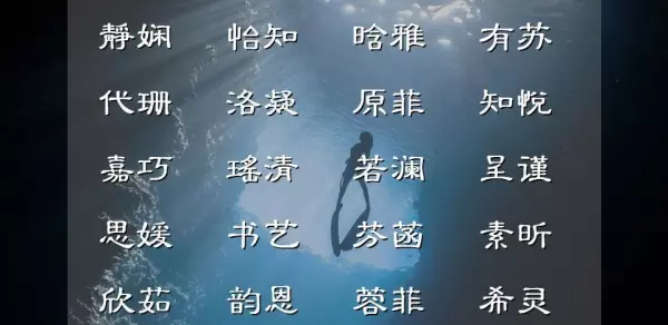 9画的字有哪些取名女孩(2)