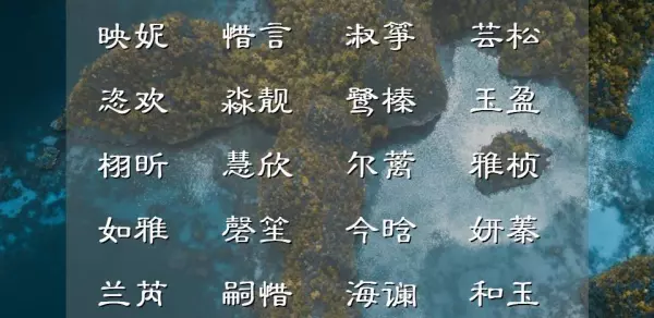 9画的字有哪些取名女孩(3)
