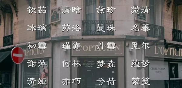 9画的字有哪些取名女孩(4)