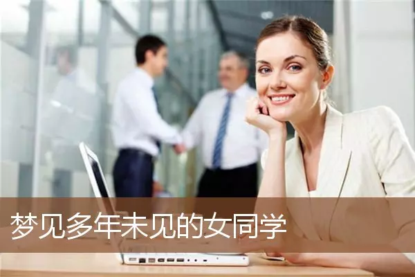 梦见多年不见女同学是什么预兆周公解梦(1)