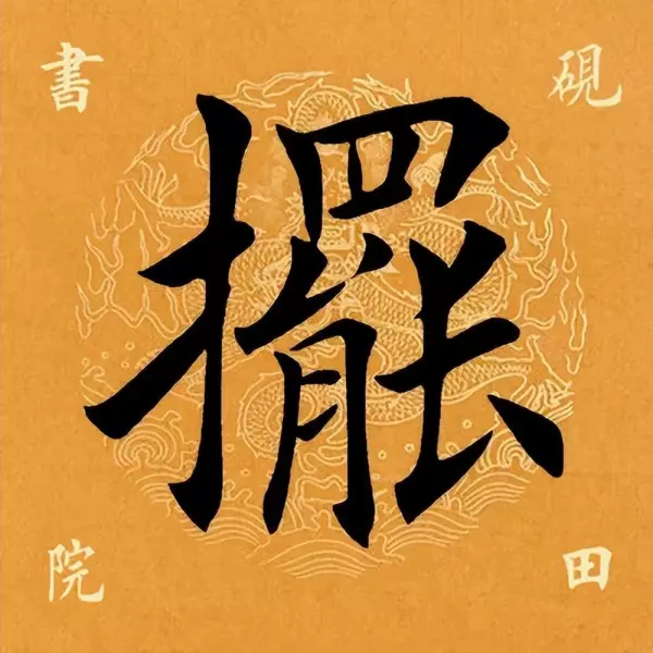 摆的拼音字母怎么写(1)