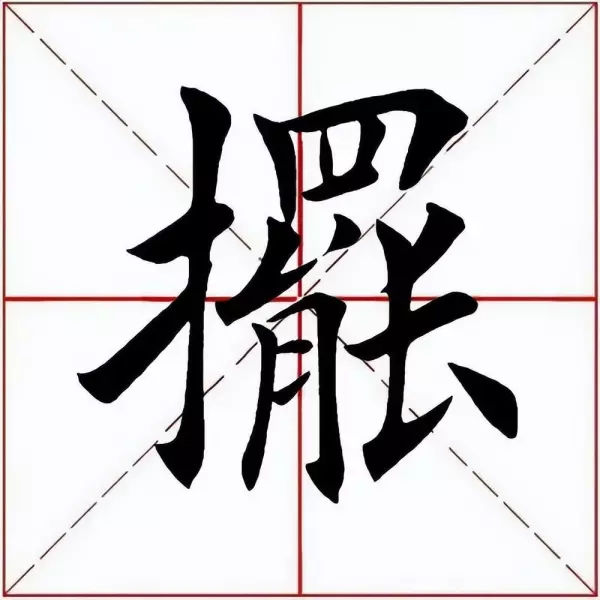 摆的拼音字母怎么写(2)
