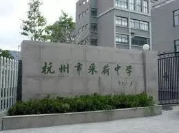 采荷中学怎么样(5)