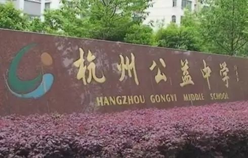 采荷中学怎么样(9)