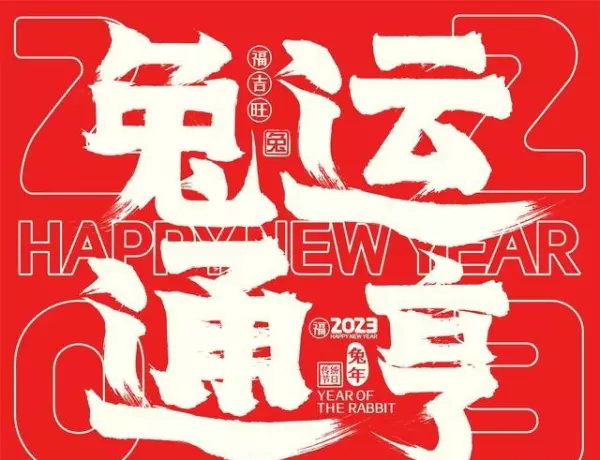 2023年12属相及九宫飞星的运势详解(3)