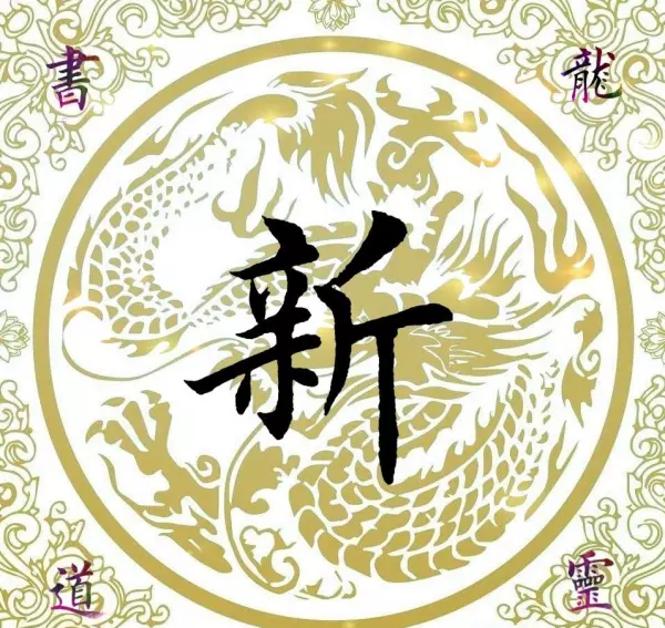 新的拼音字母怎么写(1)