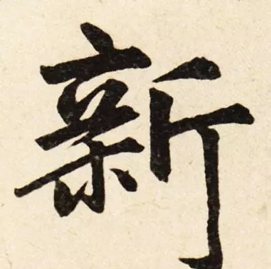 新的拼音字母怎么写(7)