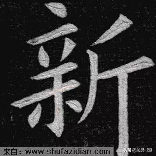 新的拼音字母怎么写(8)