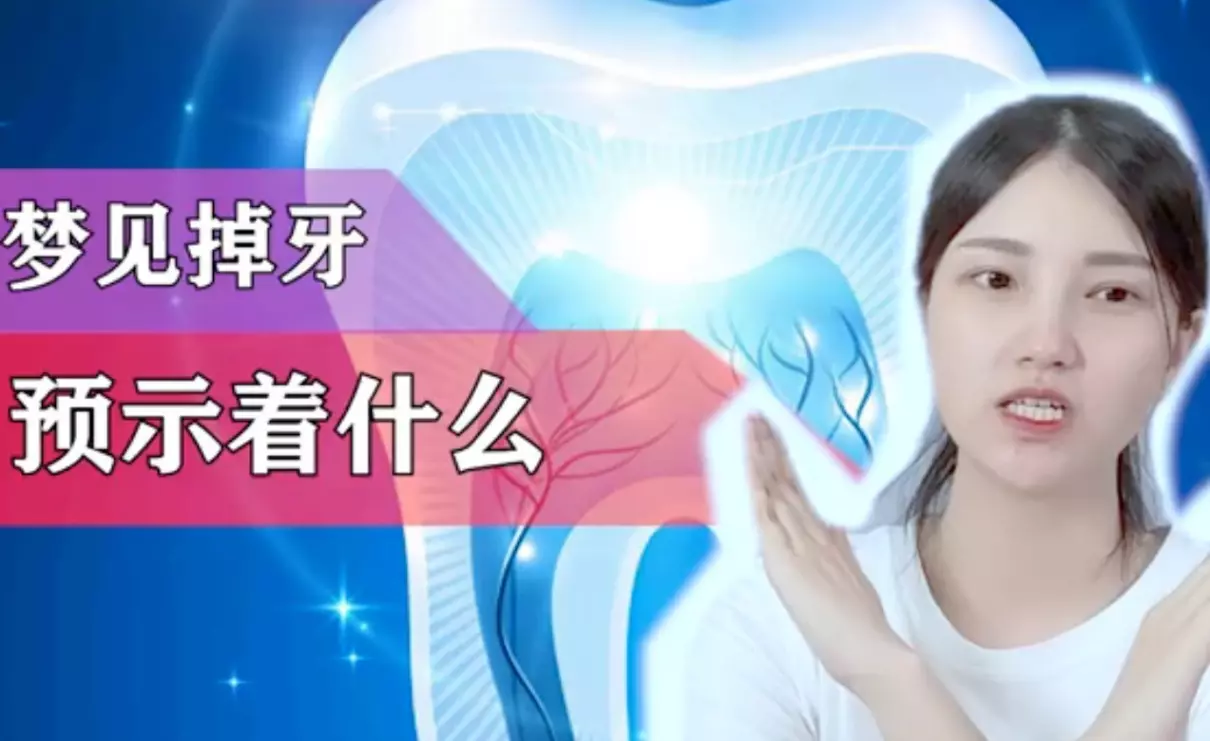 周公解梦大全查询梦见自己掉牙齿好不好(2)