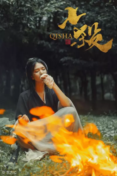 杀破狼格局怎样才算好命(3)