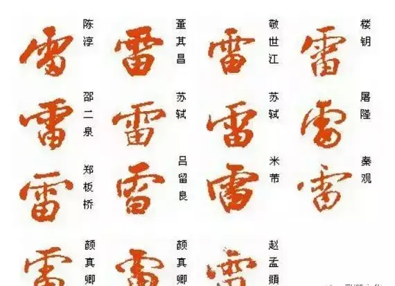 雷字几画多少笔画啊怎么读(12)