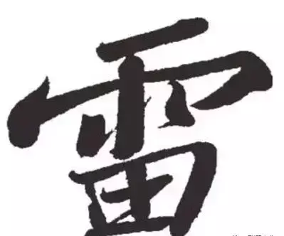 雷字几画多少笔画啊怎么读(13)