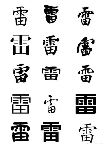 雷字几画多少笔画啊怎么读(14)