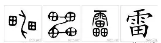 雷字几画多少笔画啊怎么读(15)