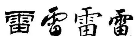 雷字几画多少笔画啊怎么读(16)