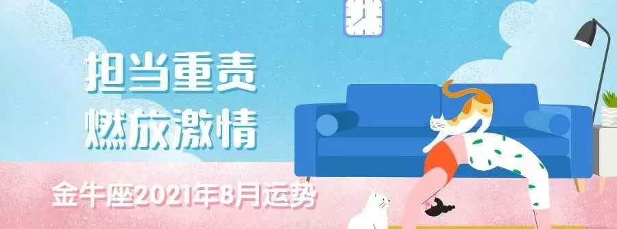 金牛座女生2021年8月21曰运势如何呢(1)