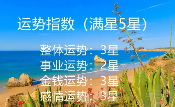 2021年5日3日十二生肖运势怎样看好坏(2)