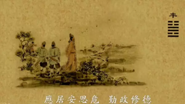 雷火丰卦是如何占卜学业事业运的(1)