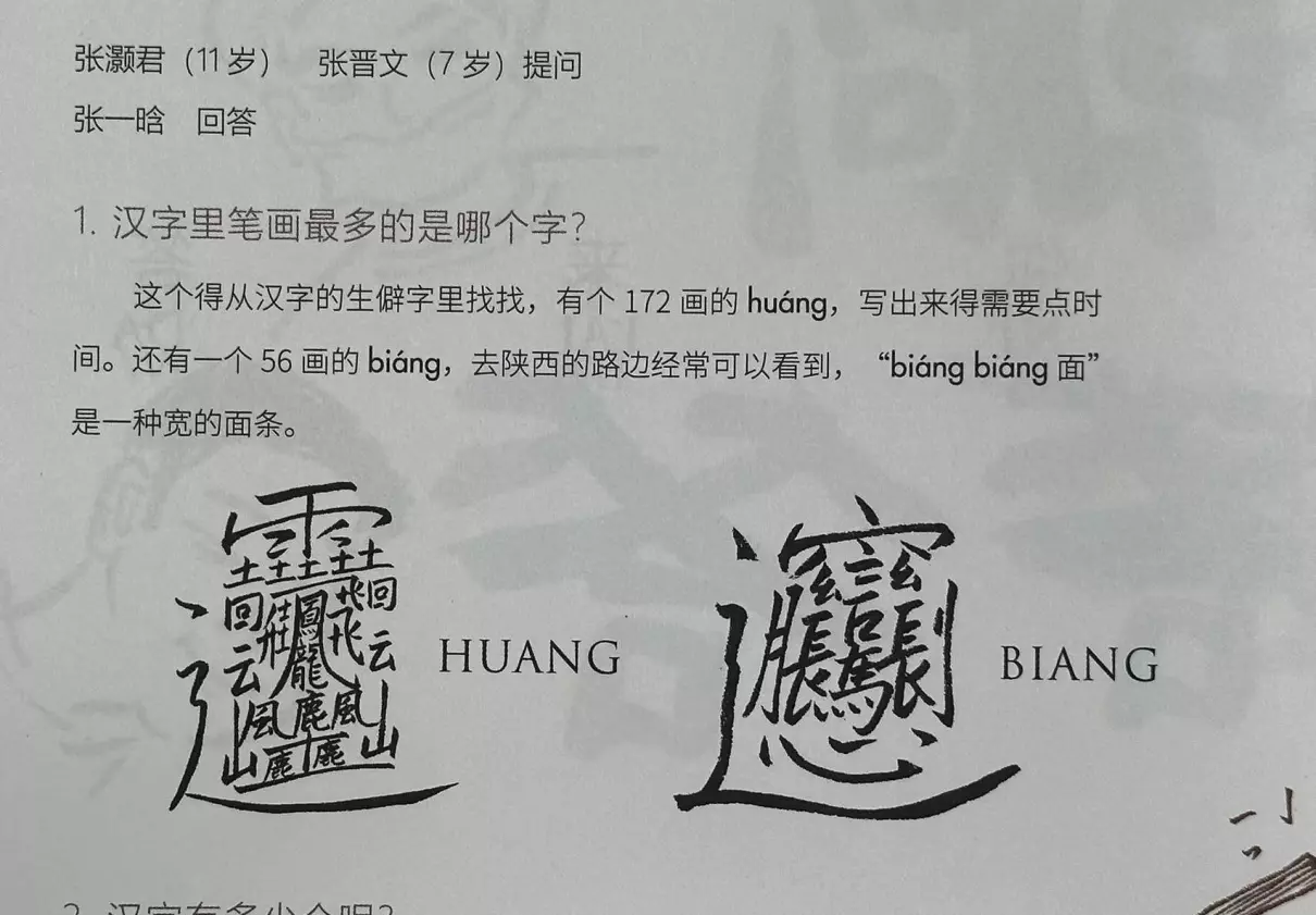笔画最多的名字是什么字(1)