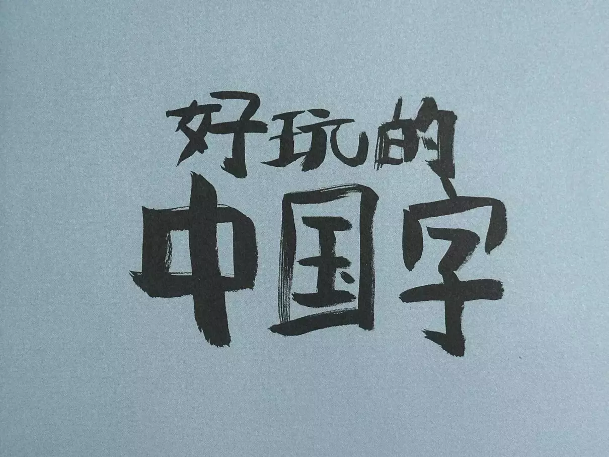 笔画最多的名字是什么字(4)