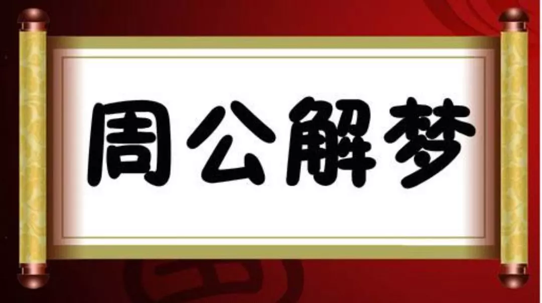 梦见出了人命是什么意思啊周公解梦女人(1)