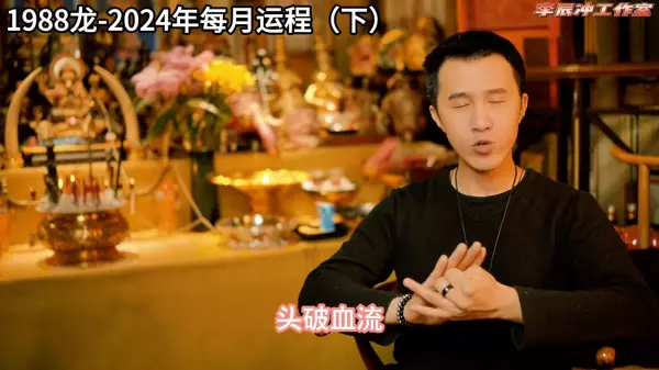 88年龙在2021年每月运势如何详细介绍(3)