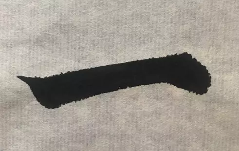 一字繁体草书怎么写好看(1)