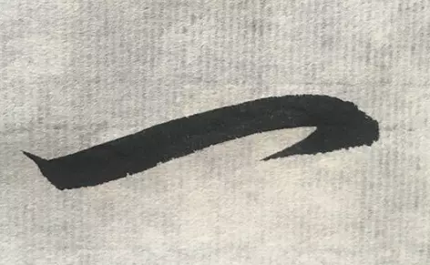 一字繁体草书怎么写好看(3)