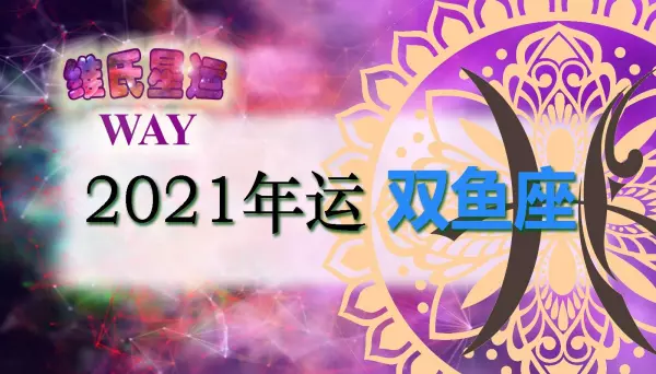 2021年双鱼座事业运势怎么样呢(1)