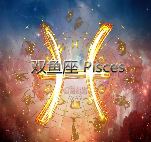 2021年双鱼座事业运势怎么样呢(2)