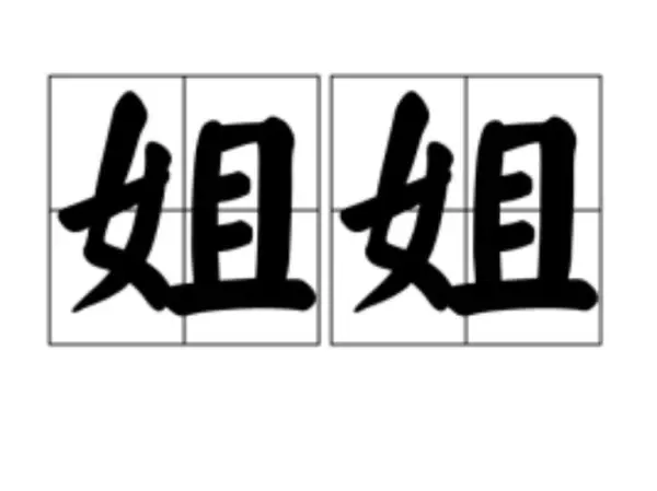 姊的读音怎么读音(1)