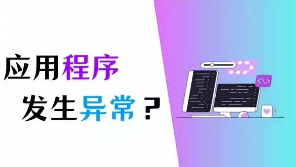 如果运行程序时遇到错误对话框,请问怎么操作?(1)