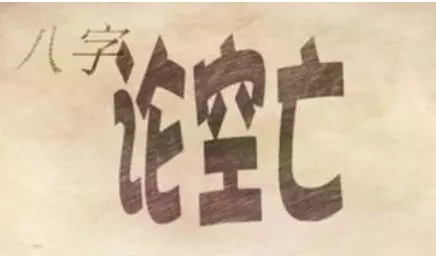 人的八字四柱三个是空的命运如何解释一下(1)