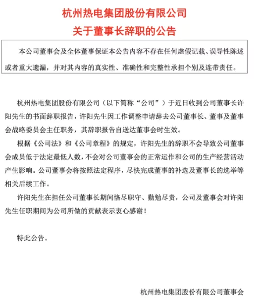 杭州热电许阳辞职后去了哪里(1)