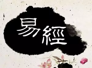 易经忠告人在社会的八大修养之中是什么(1)