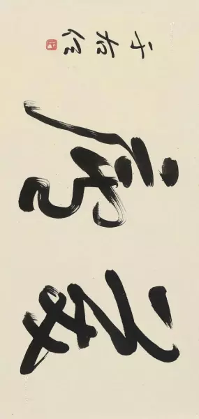 庐的繁体字草书怎么写(10)
